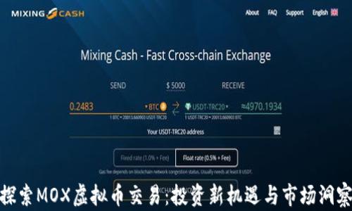 
探索MOX虚拟币交易：投资新机遇与市场洞察