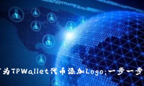 如何为TPWallet代币添加Logo：一步一步指南