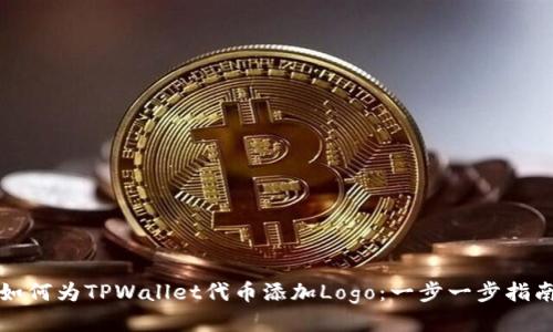 如何为TPWallet代币添加Logo：一步一步指南