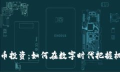 东北虚拟币投资：如何在