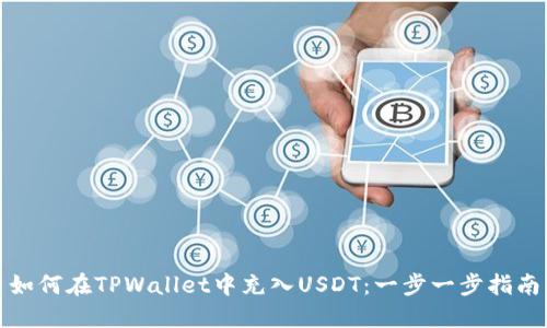 如何在TPWallet中充入USDT：一步一步指南
