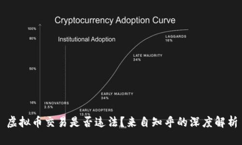 虚拟币交易是否违法？来自知乎的深度解析