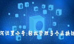 tpwallet如何设置小号：轻松