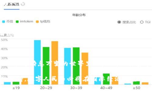 蒋抬头虚拟货币的未来：数字人民币崛起的背后故事/蒋抬头
关节词数字人民币, 虚拟货币, 比特币, 货币政策/关节词

一、引言：数字人民币的时代序幕

近年来，虚拟货币在全球范围内掀起了一股热潮，尤其是在数字人民币的推出之后，这一波热潮愈演愈烈。数字人民币不仅仅是中国人民银行研发的一种新型数字货币，它承载着国家对未来货币政策的新思考与探索。“一日之计在于晨”，这句话在如今的货币改革中显得尤为重要，变化的时代催促着人们对未来金融生态的重新审视。

二、数字人民币：什么是它？

数字人民币，又称为“e-CNY”，是由中国人民银行发行的法定数字货币。它的设计旨在提高支付的效率，降低交易成本，同时也为了在国际金融体系中占据一席之地。与比特币等去中心化的虚拟货币不同，数字人民币是由中央银行背书的法定货币，极大地降低了风险。从某种意义上说，它是将传统的人民币进行了“数字化”处理，故而也就有了“数字人民币”这一名称。

三、数字人民币的技术背景

数字人民币的背后是区块链与多种现代支付技术的结合。区块链的不可篡改性与透明性，使得数字人民币在安全性上走到了一个新的高度。同时，通过“双层运营模式”的设计，数字人民币将实现对传统金融体系的有效补充，为用户在日常消费中提供更便利的支付方式。在这方面，“水能载舟，亦能覆舟”，数据的安全和隐私保护至关重要。

四、数字人民币的应用场景

数字人民币不仅在国内的日常交易中有着广阔的应用前景，还在国际贸易、跨境支付等领域展现出令人瞩目的潜力。例如，在大型的国际会议中，如果全球与会者都能使用数字人民币进行支付，这无疑会提升交易的速度与透明度。想象一下，身处五光十色的会议大厅，手指轻轻一滑，便能完成千千万万的交易，借此展开国际化的友谊与合作，这就是未来的货币形态。

五、数字人民币的现状与挑战

尽管数字人民币的发展势头强劲，但仍面临诸多挑战。例如，作为一种新型货币，用户的接受度以及对新支付习惯的培养都是当前需要解决的重要问题。此外，如何维护金融稳定，防止数字人民币被用于洗钱、逃税等违法活动，也是监管部门必须踏实面对的课题。正所谓“道高一尺，魔高一丈”，在创新的浪潮面前，监管也需要跟上脚步。

六、数字人民币的国际影响

在国际层面上，数字人民币的推出也受到了广泛关注。面对美元作为全球主要储备货币的地位，数字人民币的国际化进程无疑是一场“攻坚战”。“无风不起浪”，数字人民币一旦成功在国际市场中落地，将会对全球金融格局产生深远影响，推动“去美元化”的趋势蔓延。

七、未来展望：数字人民币的可能性

展望未来，数字人民币的应用将不仅限于注重商品的交易，它还有机会与人工智能、大数据等新兴技术深度整合，开创更多与消费者的互动方式。诸如电子票据、智慧合约等方式，都可以利用数字人民币实现更高效的支付。就像一朵盛开的花朵，数字人民币在发展的道路上，必将绽放出更加色彩斑斓的景象。

八、总结：一个崭新的金融世界

在虚拟货币快速发展的今天，数字人民币的崛起不仅是科技和经济发展的必然结果，更是对传统金融体系的一次深刻变革。虽说“古人云：一言既出，驷马难追”，然而在这瞬息万变的世界里，我们却也要勇于探索，迎接每一个新的挑战与机遇。数字人民币，将成为未来不可或缺的重要部分，让我们在新的时代潮流中，携手开启这场金融变革的旅程。

通过对数字人民币的深入探讨，我们看到了它不仅是一种新的支付方式，更是一个国家在全球金融舞台上展现自我的全新机遇。未来，伴随着技术的进步与政策的支持，数字人民币必将在国际经济体系中发挥越来越重要的角色，带领我们共同迈向一个崭新的金融世界。