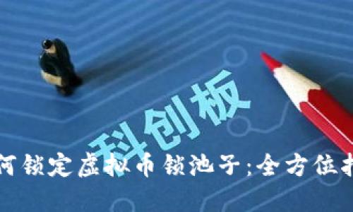 如何锁定虚拟币锁池子：全方位指南