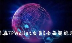 BTT币能否在TPWallet交易？全