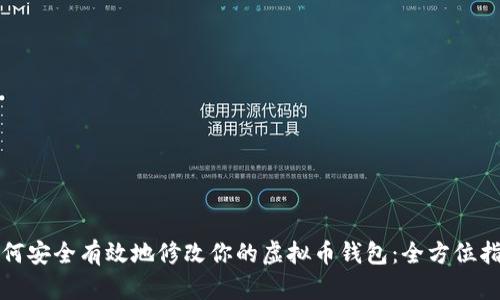 如何安全有效地修改你的虚拟币钱包：全方位指南