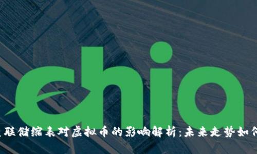 美联储缩表对虚拟币的影响解析：未来走势如何？