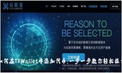 如何在TPWallet中添加代币：