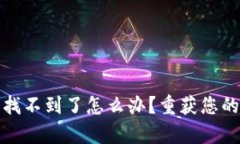 tpwallet助记词找不到了怎么