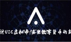 探讨UIC虚拟币：未来数字