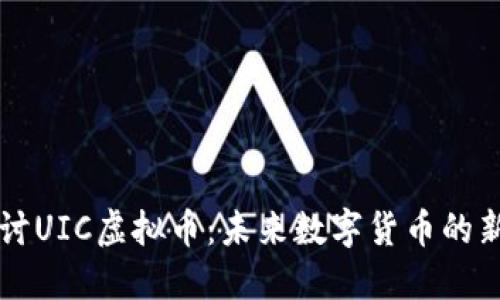 探讨UIC虚拟币：未来数字货币的新星