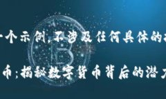 请注意，以下是一个示例