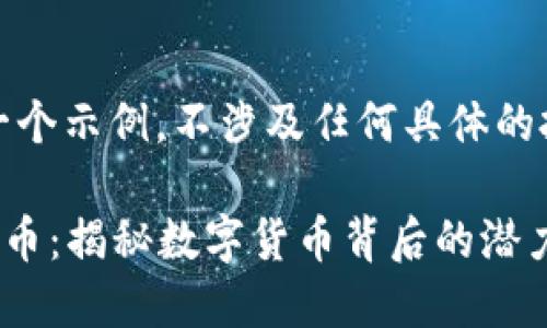 请注意，以下是一个示例，不涉及任何具体的投资建议或广告。

  越南兆亿虚拟币：揭秘数字货币背后的潜力与挑战 