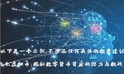 请注意，以下是一个示例，不涉及任何具体的投资建议或广告。

  越南兆亿虚拟币：揭秘数字货币背后的潜力与挑战 