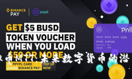 探秘虚拟币MTT：未来数字货币的潜力与挑战