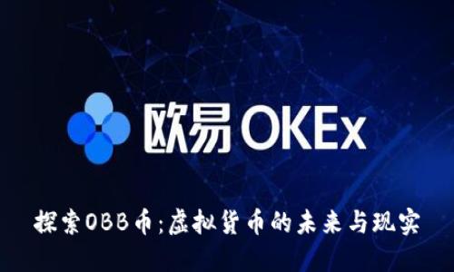 探索OBB币：虚拟货币的未来与现实