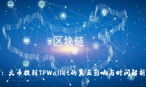 : 火币提到TPWallet的真正影响与时间解析