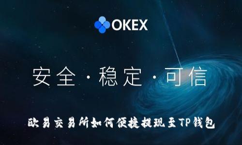 欧易交易所如何便捷提现至TP钱包