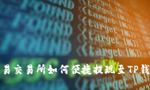 欧易交易所如何便捷提现至TP钱包