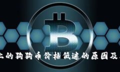 TPWallet上的狗狗币价格低迷