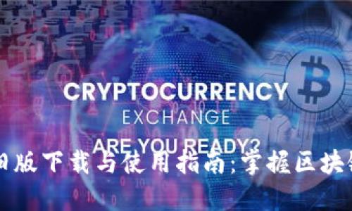 TPWallet最旧版下载与使用指南：掌握区块链钱包的基础