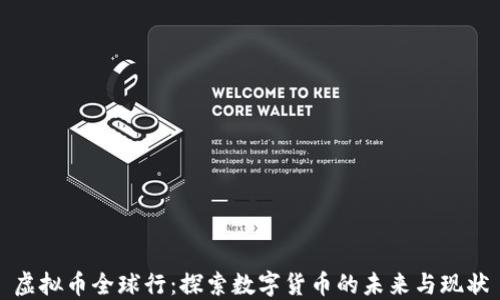 
虚拟币全球行：探索数字货币的未来与现状