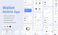 虚拟币全球行：探索数字