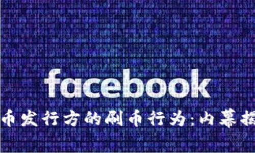 如何识别虚拟币发行方的刷币行为：内幕揭秘与防范技巧