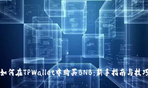 如何在TPWallet中购买BNB：新手指南与技巧