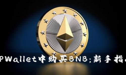 如何在TPWallet中购买BNB：新手指南与技巧
