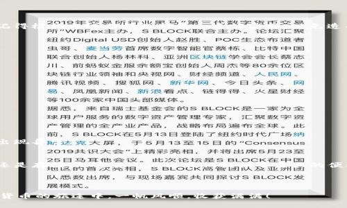   如何快速安全地将货币转换为TP钱包中的加密货币 /   
 guanjianci 货币转换, TP钱包, 加密货币, 转账安全 /guanjianci 

引言：数字货币时代的到来
在近年来，数字货币的崛起已经深刻改变了我们的财富管理方式。不再是简单的现金交易，数字货币以其去中心化和高效率的特点，逐渐成为越来越多投资者和普通用户的选择。而TP钱包，作为一种常用的数字货币钱包，提供了便捷的资产管理服务，那么我们应该如何将货币转换为TP钱包中的加密货币呢？这里将为您解答这一问题，并带您深入了解数字货币的魅力所在。

第一步：选择合适的货币转换平台
在将货币转入TP钱包之前，您需要选择一个安全、可靠的货币转换平台。目前市场上有很多平台，例如币安（Binance）、火币（Huobi）等，您可以根据自己的需求进行选择。在选择平台时，要注意以下几点：
ul
    li平台的安全性：请确保您选择的平台拥有良好的口碑和安全保障措施，例如二次验证、冷钱包存储等。/li
    li手续费：不同平台的手续费差别较大，您可以对比各个平台的手续费，以减少不必要的开支。/li
    li支持的货币种类：确保您所选平台支持您想要转换的货币和目标加密货币。/li
/ul

第二步：注册并完成实名认证
在选择好平台后，您需要进行注册。大部分平台都需要您进行实名认证，以遵循法规。在注册过程中，请务必使用您常用的邮箱和手机号码，并设置强密码，保护您的账户安全。“千里之行，始于足下”，谨慎一步是保护好自己资产的开始！

第三步：充值法币
完成注册后，您需要进行法币充值。大部分平台支持多种充值方式，如银行转账、支付宝、微信支付等。在选择充值方式时，请考虑到手续费和到账时间。
特别注意的是，每个国家和地区的支付方式可能略有不同。比如，在中国，通常使用支付宝或微信支付会更加高效，而在其他国家，可能优先选择信用卡或银行转账。记得根据当地习惯选择最合适的方式，以免造成不必要的麻烦。

第四步：选择合适的加密货币进行兑换
充值成功后，进入交易大厅，您可以选择将法币兑换为想要的加密货币，例如比特币、以太坊或其他币种。在这一步骤中，您需要注意以下几点：
ul
    li实时汇率：加密货币的价格波动较大，建议实时关注市场价格，选择合适的时机进行交易。/li
    li交易量和流动性：了解所选货币的交易量，确保在想要的价格买入或卖出。/li
/ul

第五步：将加密货币转入TP钱包
兑换完成后，您会在账户中看到新的加密货币资产。这时，您需要将其转入您的TP钱包。首先，确保您已经下载并安装了TP钱包，并注册好账户。
在TP钱包中，找到“接收”选项，复制您的钱包地址。接下来，回到平台，选择“提现”或“转账”，输入您复制的钱包地址及要转账的数量，确认无误后提交。
在提到转账这一步时，可以用一句老话：“金钱难得，转账如需小心”。记得确认地址无误，以免资产丢失。

第六步：耐心等待，确认到账
提交转账后，请耐心等待。针对不同币种和网络状况，到账时间可能有所不同。您可以在TP钱包中实时查看到账状态。若长时间未到账，建议查询转账记录，以确保未出现异常。

总结与建议
通过以上步骤，您已经成功将货币转入TP钱包。进入数字货币世界，仿佛打开了一扇新的大门，您可以随时随地管理自己的资产，实现财富的增值。无论是投资、交易还是存储，加密货币都为我们提供了巨大的便利与可能。
当然，数字货币市场竞争激烈，风险与收益并存。在此建议各位朋友，在投资之前要做好充分的研究与准备，“三思而后行”，确保自己的每一步都是稳健而明智的。

后记
最后，希望每位读者都能在这一变化迅速的数字时代中把握机遇，创造属于自己的财富传奇。无论在何时何地，保持理性与清醒的头脑都是至关重要的。祝您在数字货币的旅途中，一帆风顺，收获满满！