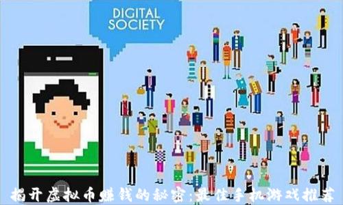 
揭开虚拟币赚钱的秘密：最佳手机游戏推荐