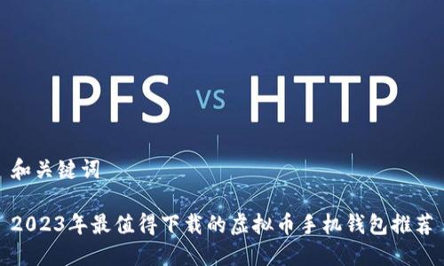 和关键词

2023年最值得下载的虚拟币手机钱包推荐