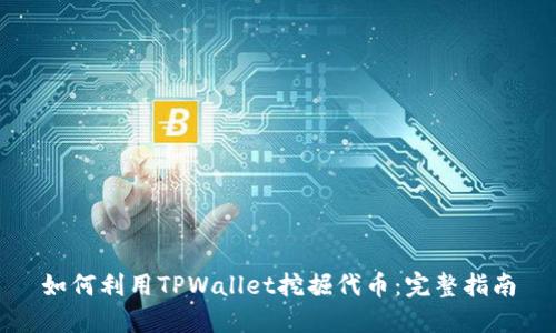 如何利用TPWallet挖掘代币：完整指南