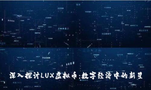 深入探讨LUX虚拟币：数字经济中的新星
