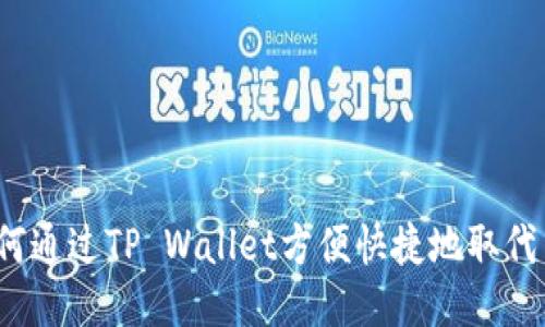 如何通过TP Wallet方便快捷地取代币？