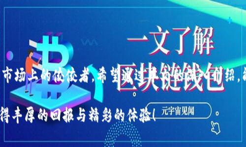 yingxiangtpwallet免费下载，安全存储与交易深度解析/yingxiang  
tpwallet, 加密钱包, 数字货币, 安全存储/guanjianci

引言：数字货币时代的崛起
在如今这个数字化迅猛发展的时代，越来越多的人开始关注和投资数字货币。随着比特币、以太坊等虚拟货币的盛行，对于存储、交易这些资产的需求也随之增加。此时，一款安全、易用、功能丰富的钱包应用便显得尤为重要。TPWallet便是这样的一个黑马，它不仅提供免费下载的便利，更在安全性和用户体验方面赢得了众多用户的信赖。

TPWallet的基础介绍
TPWallet是一款支持多种加密货币的数字资产钱包，它具备安全性高、界面友好和功能多样的特点。用户可以通过TPWallet轻松管理自己的数字资产，进行资产存储和交易。无论你是新手还是资深玩家，TPWallet都能满足你的需求。

下载TPWallet：简单便捷的步骤
首先，欲下载TPWallet的用户可以访问其官方网站或在各大应用商店中直接搜索“TPWallet”。无论是安卓还是iOS系统，用户都可以方便地进行下载和安装。下载完成后，按照提示进行简单的注册即可开始使用。
在此需要特别提醒的是，为了确保你的资产安全，建议用户尽量从官方网站或可靠的应用商店中下载，避免从第三方网站获取应用程序。正如古话所说：“不怕一万，就怕万一”，安全是最重要的。

TPWallet的主要功能
TPWallet不仅仅是一个普通的钱包应用，还有更多实用的功能，下面就来一一分析：
ul
listrong安全存储：/strongTPWallet使用多重加密技术，确保资产的安全性。同时，用户可以选择设置多重签名和两步验证，进一步增强账户的安全防护。/li
listrong多币种支持：/strongTPWallet支持多种主流的数字货币，如比特币、以太坊、莱特币等，方便用户一站式管理各类资产。/li
listrong实时交易：/strongTPWallet允许用户在应用内进行实时的交易，用户可以轻松查阅市场行情，快速买卖资产。/li
listrong跨平台操作：/strong无论是在手机还是电脑上，TPWallet都能够保障用户随时随地管理自己的数字资产。/li
/ul

用户体验：简单易用
在用户体验方面，TPWallet的界面设计直观，操作流畅，用户上手非常容易。尤其对于那些对数字货币不太了解的新手用户，TPWallet提供了详尽的使用指南和客服支持，帮助用户快速融入这个新的投资领域。“一日之计在于晨”，早日踏入数字货币的世界，掌握财富的先机。 

社区与支持：用户交流的天地
TPWallet还具备强大的社区支持，用户可以在社区内交流心得、分享经验，或是在遇到问题时寻求帮助。TPWallet团队积极与用户沟通，根据用户反馈不断和更新钱包功能。正所谓：“众人拾柴火焰高”，社区的力量让TPWallet不断前行。

常见问题解答
在使用TPWallet过程中，用户可能会遇到一些问题。以下是几个常见问题的解答：
ul
listrong如何恢复钱包？/strong如果你忘记了密码或丢失了设备，可以通过提前记录的助记词或私钥进行钱包恢复。/li
listrong我可以转账给其他用户吗？/strong可以，TPWallet支持用户之间的匿名转账，非常方便。/li
listrong如何确保我的资金安全？/strong我们建议用户定期更新密码，启用两步验证，并保持助记词的安全。/li
/ul

总结：丰富你的数字资产之旅
总而言之，TPWallet不仅是一款安全可靠的钱包，更是你数字货币投资路上的好伙伴。免费下载的便利、强大的功能和友好的用户体验让它成为了市场上的佼佼者。希望通过本文的深入介绍，能帮助更多人了解并使用TPWallet，开启他们的数字资产管理之旅。在这个充满机遇和挑战的时代，愿你在数字货币的海洋中乘风破浪，大展宏图。

最后，希望大家在投资数字货币的同时，也要保持高度的警惕，理性分析市场波动，不忘初心，方得始终。祝愿每位用户都能在TPWallet的使用中获得丰厚的回报与精彩的体验！