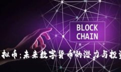 PLG虚拟币：未来数字货币