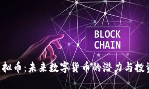 PLG虚拟币：未来数字货币的潜力与投资机会