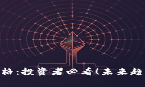 ETN虚拟币价格：投资者必看！未来趋势与市场分析