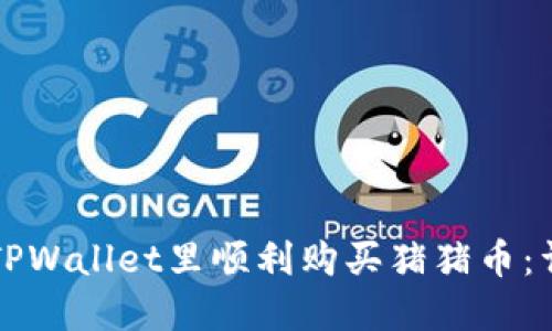 如何在TPWallet里顺利购买猪猪币：详细指南