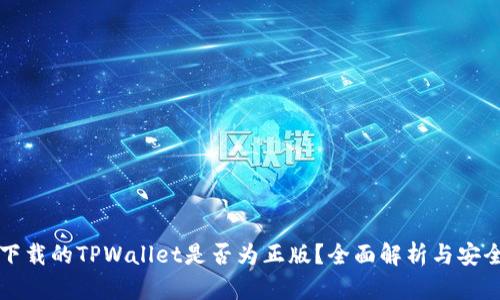 谷歌下载的TPWallet是否为正版？全面解析与安全指南