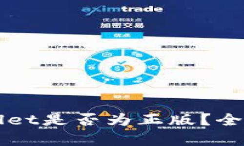 谷歌下载的TPWallet是否为正版？全面解析与安全指南