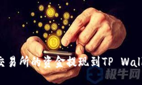 如何将欧易交易所的资金提现到TP Wallet：详细指南