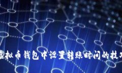 如何在虚拟币钱包中设置