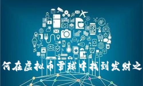 如何在虚拟币雪球中找到发财之路