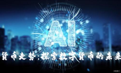 比特币虚拟加密货币走势：探索数字货币的未来趋势与历史教训