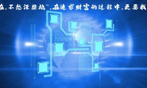 乐山虚拟币抢劫案背后的故事与启示
乐山, 虚拟币, 抢劫, 网络安全/guanjianci

前言：虚拟币的崛起与暗流
近年来，随着数字货币的迅猛发展，虚拟币已成为投资的新宠。然而，虚拟币市场的一片繁荣背后，却隐藏着风险和危机。在乐山，发生的一起虚拟币抢劫事件，再次让人警觉：在这片新兴的“金矿”中，潜藏着不少阴暗的角落。这不仅是一宗案件，更是一个社会现象，折射出虚拟币市场的复杂与危险。

事件回顾：乐山的抢劫案
据了解，乐山这起虚拟币抢劫案发生在一个普通的夜晚。几名嫌疑人在暗处埋伏，等待着目标的到来。当一位投资者打算进行虚拟币交易时，几名嫌疑人迅速出击，抢走了其手中的大量虚拟币。这一事件震惊了当地社区，也引发了网络安全的广泛讨论。

虚拟币的魅力与陷阱
近年来，尤其是比特币等主流虚拟币的火热，让不少市民看到了致富的希望。有“人无我有，人有我优”的投资思维，导致越来越多人涌入这个市场。然而，“一朝被蛇咬，十年怕井绳”，在这背后，风险与陷阱无处不在。在乐山的这种事件中，要警惕的正是此种心态的负面影响。

文化视角：乐山的习俗与警醒
乐山作为一个历史悠久的地方，拥有丰富的文化底蕴。当地人常说：“人老是树老，人穷是心穷。”这句话提醒我们，要有长远的眼光。而在面对虚拟币投资时，我们更应该保持冷静，谨慎行事。在这个市场上，一个小小的失误可能会导致巨大的损失。

网络安全的重要性
乐山虚拟币抢劫事件不仅仅是一起简单的犯罪案件，更是对网络安全的严峻考验。随着科技的不断发展，网络犯罪手段也越来越多样化。在这场信息战中，保护自己的资产，就如同“打猎时不放松警惕”，因此，了解网络安全知识显得尤为重要。

反思与启示：构建安全的投资环境
这起事件为我们敲响了警钟。在面对虚拟币投资时，必须提高警惕，选择正规交易平台，保护个人隐私信息，防范网络诈骗。同时，社会各界也应当加强对网络安全的宣传和教育，提升公众风险意识。

总结：走向更安全的未来
乐山的虚拟币抢劫案仅是众多案例中的一例。在这片新兴的虚拟币市场中，我们既要清楚其投资价值，也要时刻保持警惕，避免落入圈套。正所谓“留得青山在，不愁没柴烧”，在追求财富的过程中，更要找到安全和稳健的投资方式。这不仅是对个人资产的保护，更是对未来生活的负责。在这场涉及金钱与虚拟安全的战争中，我们每个人都需成为自己的守护者。

附录：提升安全意识的实用建议
1. 选择正规货币交易平台，仔细研究其背景及信誉。
2. 不随便透露个人信息，保持隐私安全。
3. 定期更新账户密码，使用复杂度高的密码。
4. 深入了解虚拟币市场，增强个人投资知识。
5. 若遭遇可疑信息，及时报警或寻求专业人士的帮助。

在这个飞速发展的时代，虚拟币的魅力难以抵挡，但与此同时，各种风险也随之而来。保护自己、增强安全意识，才能在风云变幻的市场中立于不败之地。