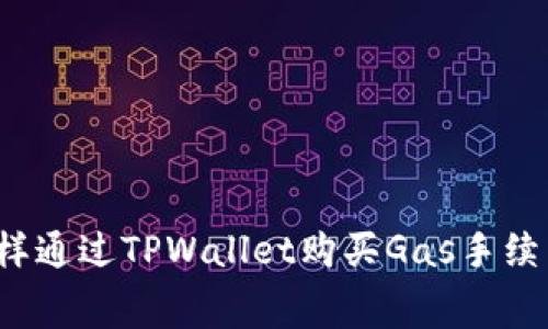 怎样通过TPWallet购买Gas手续费？